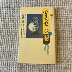 心のメッセージを聴く 実感が語る心理学