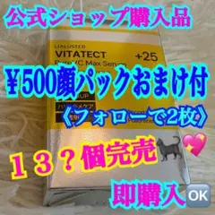 １３８個完売 ❤️リアラスター ビタテクト⚠️￥500顔パック❤️フォローで２枚おまけ