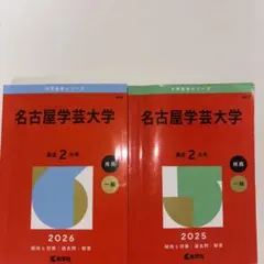 名古屋学芸大学 赤本