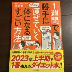 1週間で勝手に痩せていく体になるすごい方法