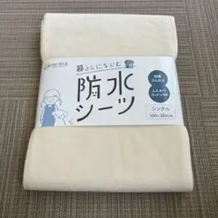 新品未使用　ケラッタ防水シーツ シングル 100x200cm ベージュ