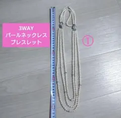 3WAY　イミテーション　パール　ネックレス　ブレスレット