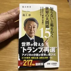 知らないと恥をかく世界の大問題15 21世紀も「戦争の世紀」 となるのか?