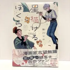 星描けるぼくら