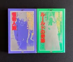 651『怪奇人間 / ルールドの奇跡 2冊セット』学研ポケットムー・シリーズ