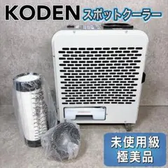 【極美品】 広電 スポットクーラー KES151NAB 業務用 小型 KODENのサムネイル