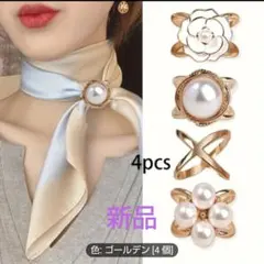 新品 未開封 ゴールデン パール付き リング スカーフ止め 4個セット
