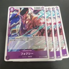 ワンピースカード　フォクシー　op10