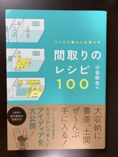 間取りのレシピ100 小谷和也著