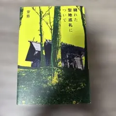 穢れた聖地巡礼について