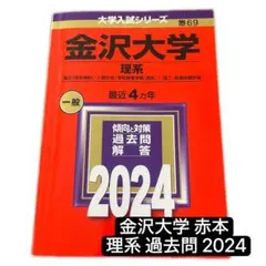 2026年最新】金沢大学 赤本の人気アイテム - メルカリ