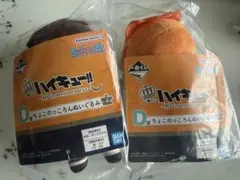 ハイキュー　1番くじ　めいぐるみセット