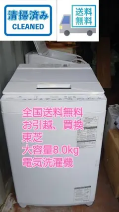 全国送料無料　お引越、ファミリー、新生活に　東芝　8.0kg電気洗濯機のサムネイル