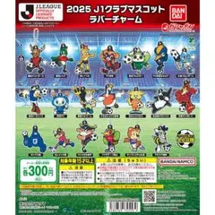 Jリーグ ラバーチャーム