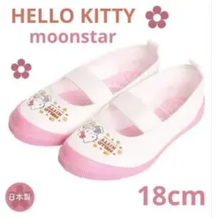 ꕥ新品未開封ꕥ 上履き バレーシューズハローキティピンク 18cm ムーンスター
