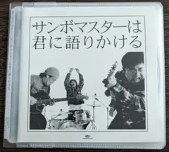 サンボマスターは君に語りかける