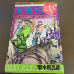 ジョジョの奇妙な冒険通算100巻記念ミニブック100.5巻 - メルカリ