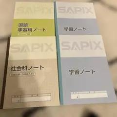 SAPIX サピックス　ノート　4冊　国語　社会　学習