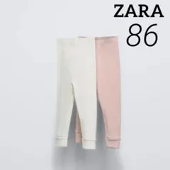 ZARA ベビー 新品 リブ編みレギンス 86 2枚セット