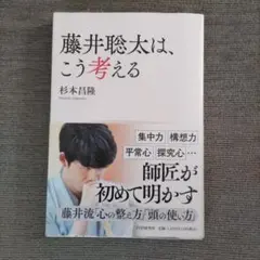 藤井聡太は、こう考える