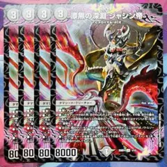 2882 漆黒の深淵 ジャシン帝 4枚セットのサムネイル