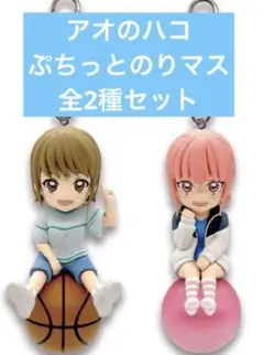 アオのハコ プチっとのリマス フィギュアキーホルダー 鹿野千夏 蝶野雛2種セット