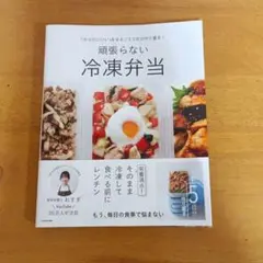 頑張らない冷凍弁当