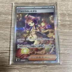 ARS10 アセロラのいたずら SAR 090/063 M1S ポケカ - メルカリ