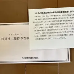 JR九州 鉄道株主優待券