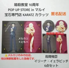 烏間 イリーナ 暗殺教室 マルイ カラッツ ポストカード クリアカード 缶バッジ