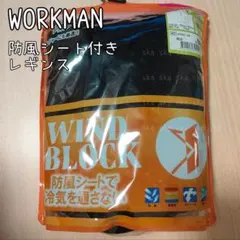 WORKMAN WIND BLOCK 防風シート付きレギンス LLのサムネイル