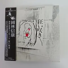 岡林信康／狂い咲き　紙ジャケットCD3枚組 Amazon.co.jp: 岡林信康(紙ジャケット仕様): ミュージック