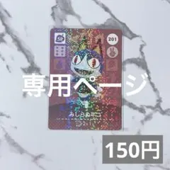 てぇる※要プロフ確認 様　専用★《150円》新品amiiboカード　あつ森