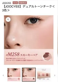 JOOCYEE デュアルトーンチーク M258 スモーキーベア　箱付きのサムネイル