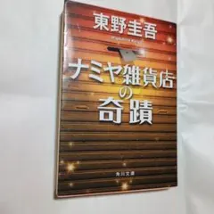 ナミヤ雑貨店の奇蹟 東野圭吾 角川文庫