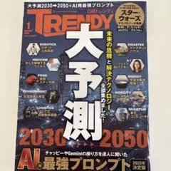 TRENDY 2026年1月号