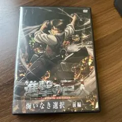 進撃の巨人 突然の来訪者 DVD - メルカリ
