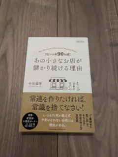 あの小さなお店が儲かり続ける理由 改訂新版 リピート率90%