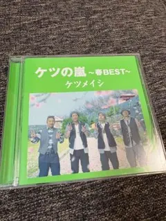 ケツメイシ ケツの嵐〜春BEST〜 CD