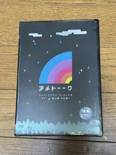 アメトーク 特典DVD. 行け！マジックミラー号芸人 - メルカリ