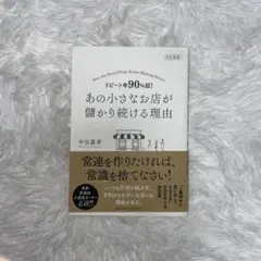 最終値下げ！！ 改訂新版 リピート率90%超! あの小さなお店が儲かり続ける理由
