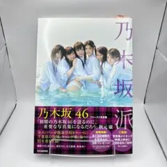 乃木坂派 : 乃木坂46ファースト写真集 - メルカリ