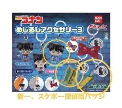 名探偵コナン めじるしアクセサリー3