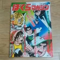 ぼくらマガジン　1970年　30号 週刊ぼくらマガジン 1970年 ｜ 古本 漫画雑誌買取 富山県高岡市