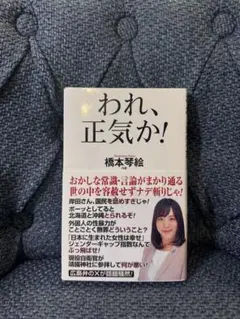 われ、正気か!