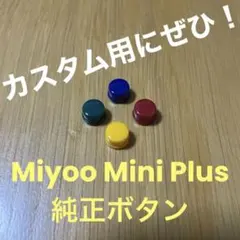 【入手困難】Miyoo Mini+ ミヨーミニ ABXY純正ボタン カスタム