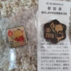 福井しあわせ元気国体2018　はぴりゅうピンバッジ　未開封　オマケ参加章