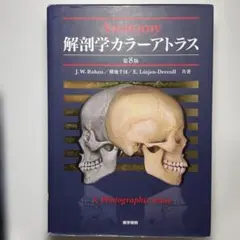 解剖学カラーアトラス 解剖学カラーアトラス 第9版 | 書籍詳細 | 書籍 | 医学書院
