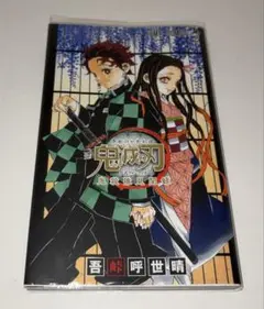 鬼滅の刃 アニメ 限定 ゲーム 特典 未開封 未使用 新品 マンガ 漫画 レア 鬼滅の刃 18巻 新品未開封 初版 特典付き - メルカリ