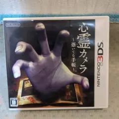心霊カメラ ~憑いてる手帳~ 任天堂3DS